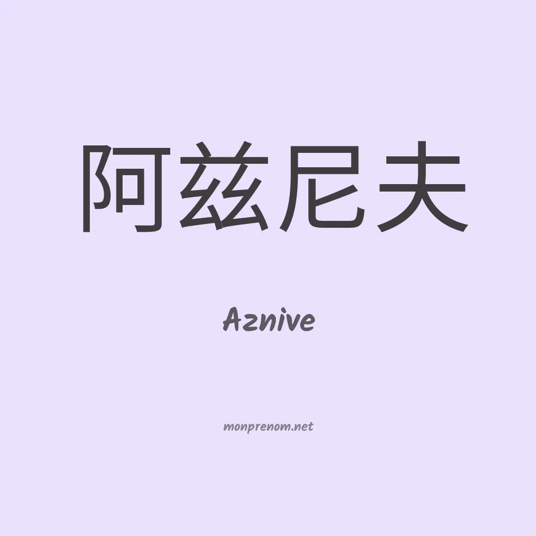 Aznive en chinois