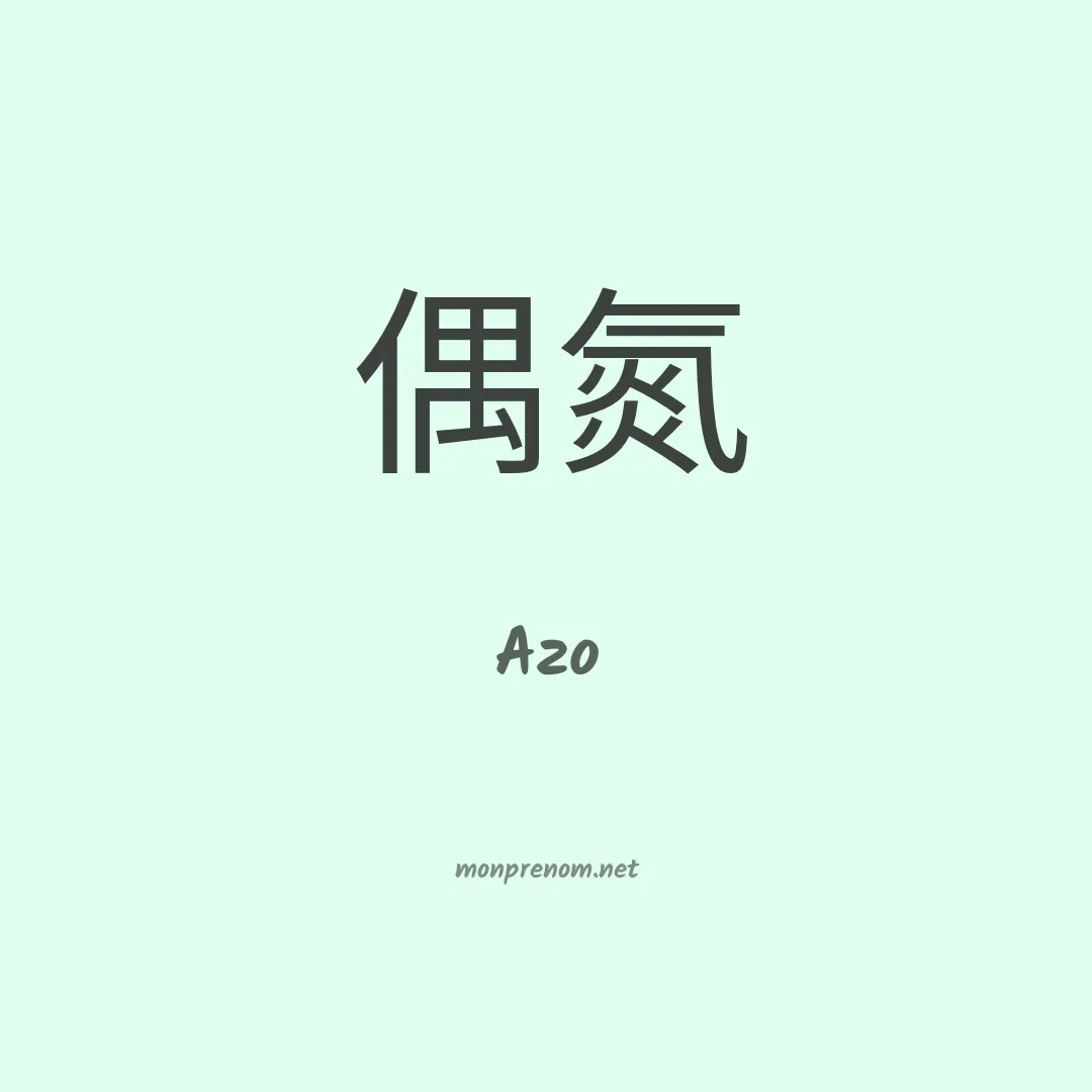 Azo en chinois