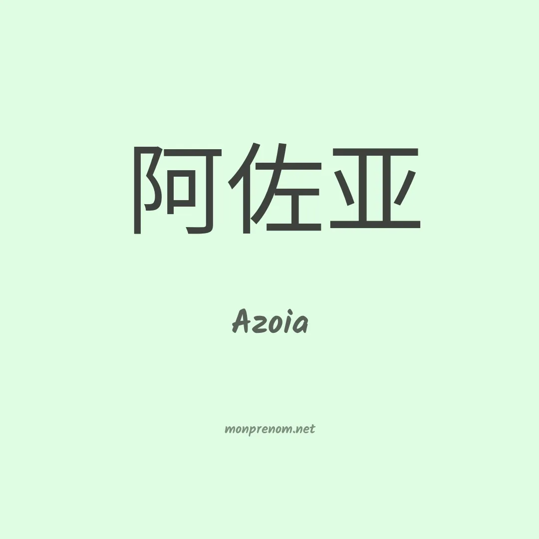 Azoia en chinois