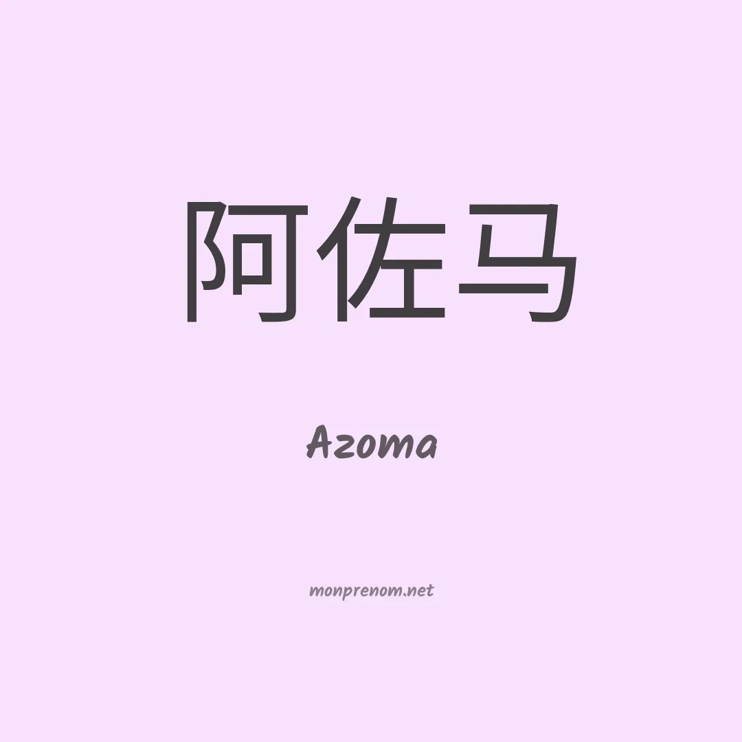 Azoma en chinois