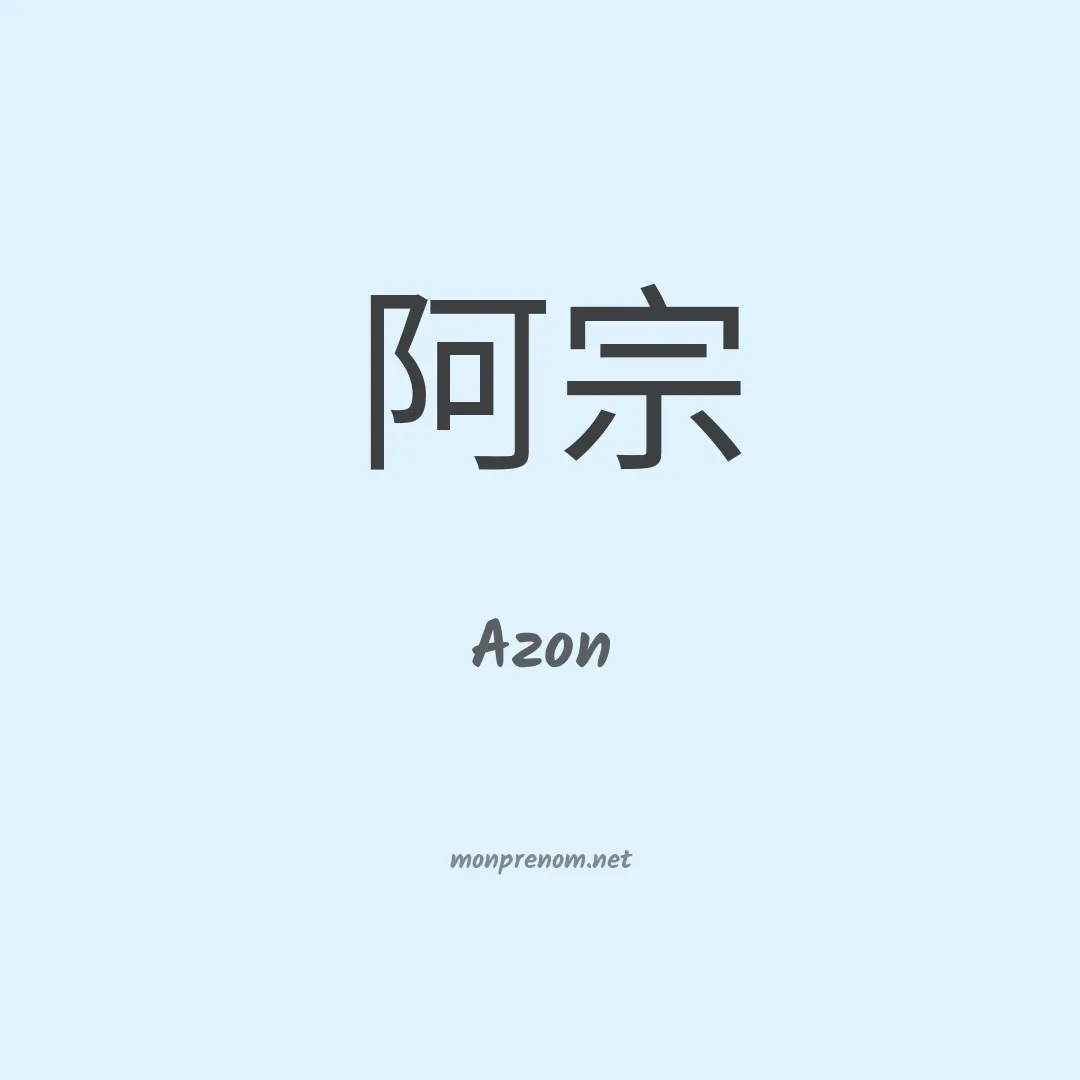 Azon en chinois