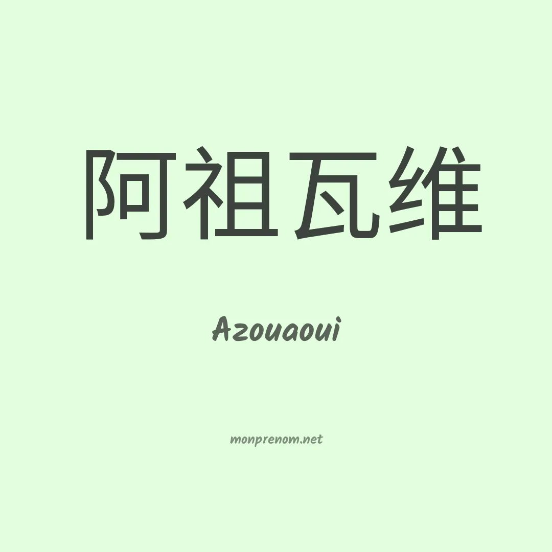 Azouaoui en chinois