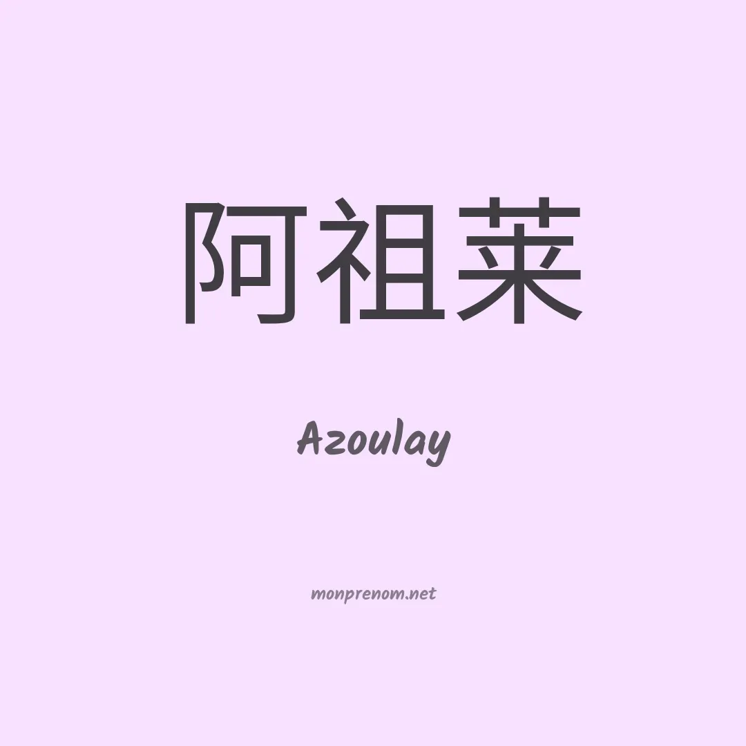 Azoulay en chinois