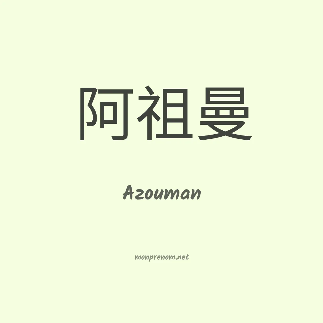 Azouman en chinois