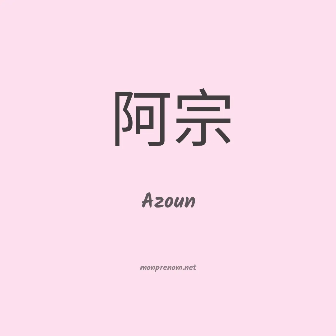 Azoun en chinois