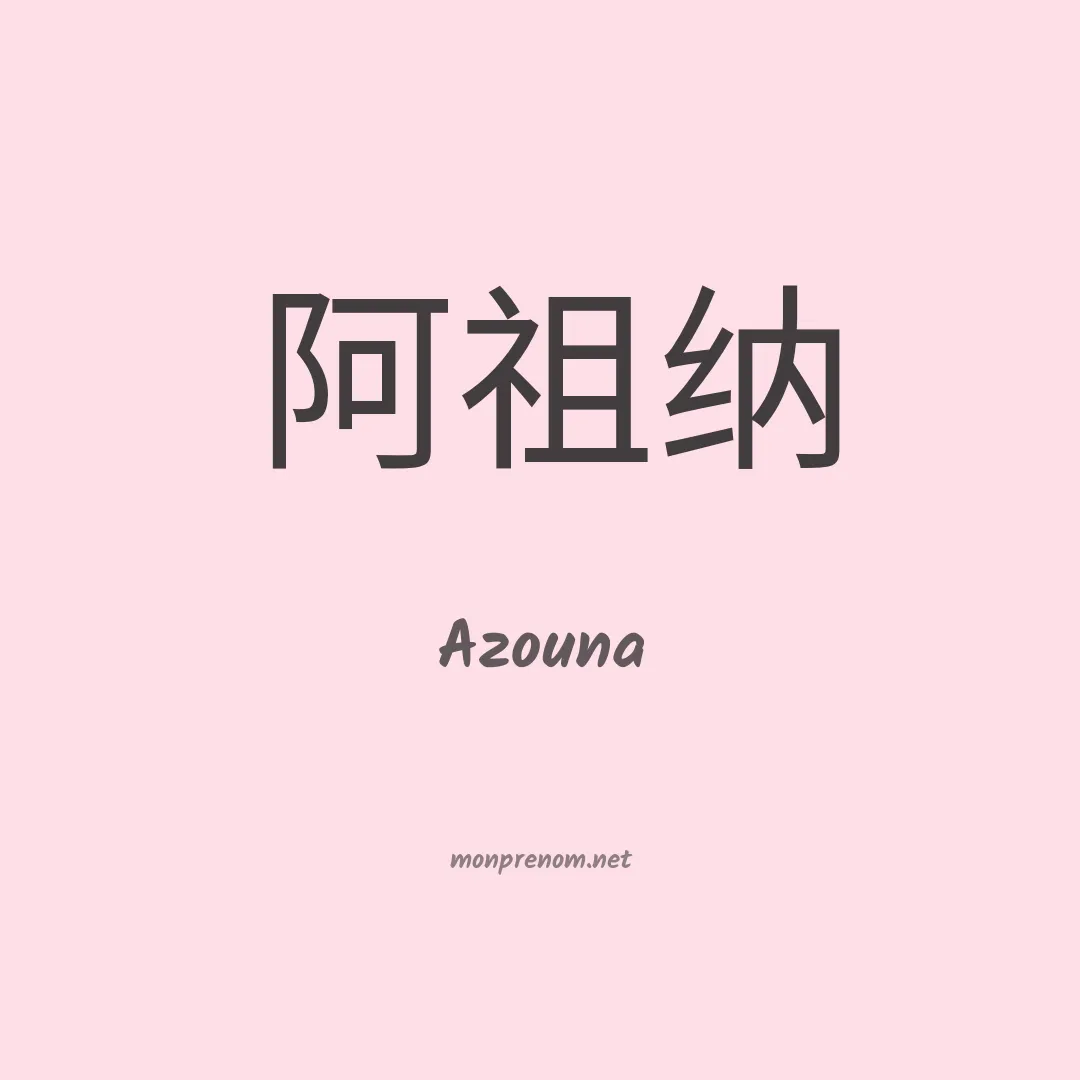 Azouna en chinois
