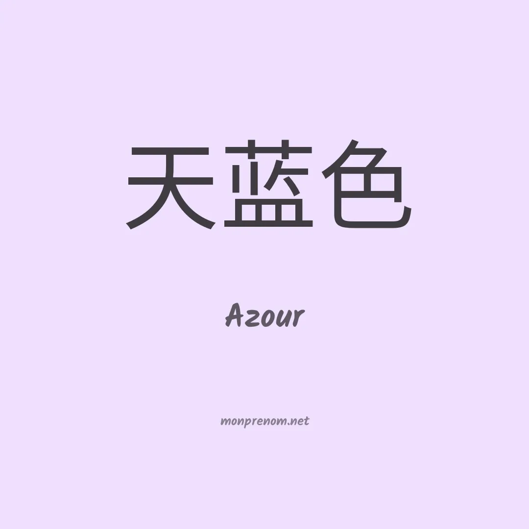 Azour en chinois