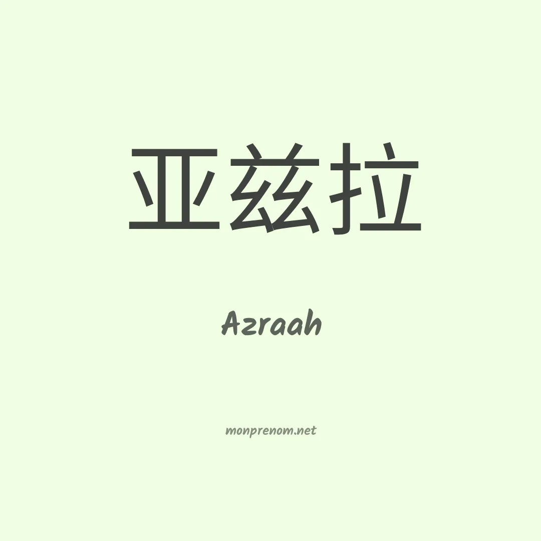 Azraah en chinois
