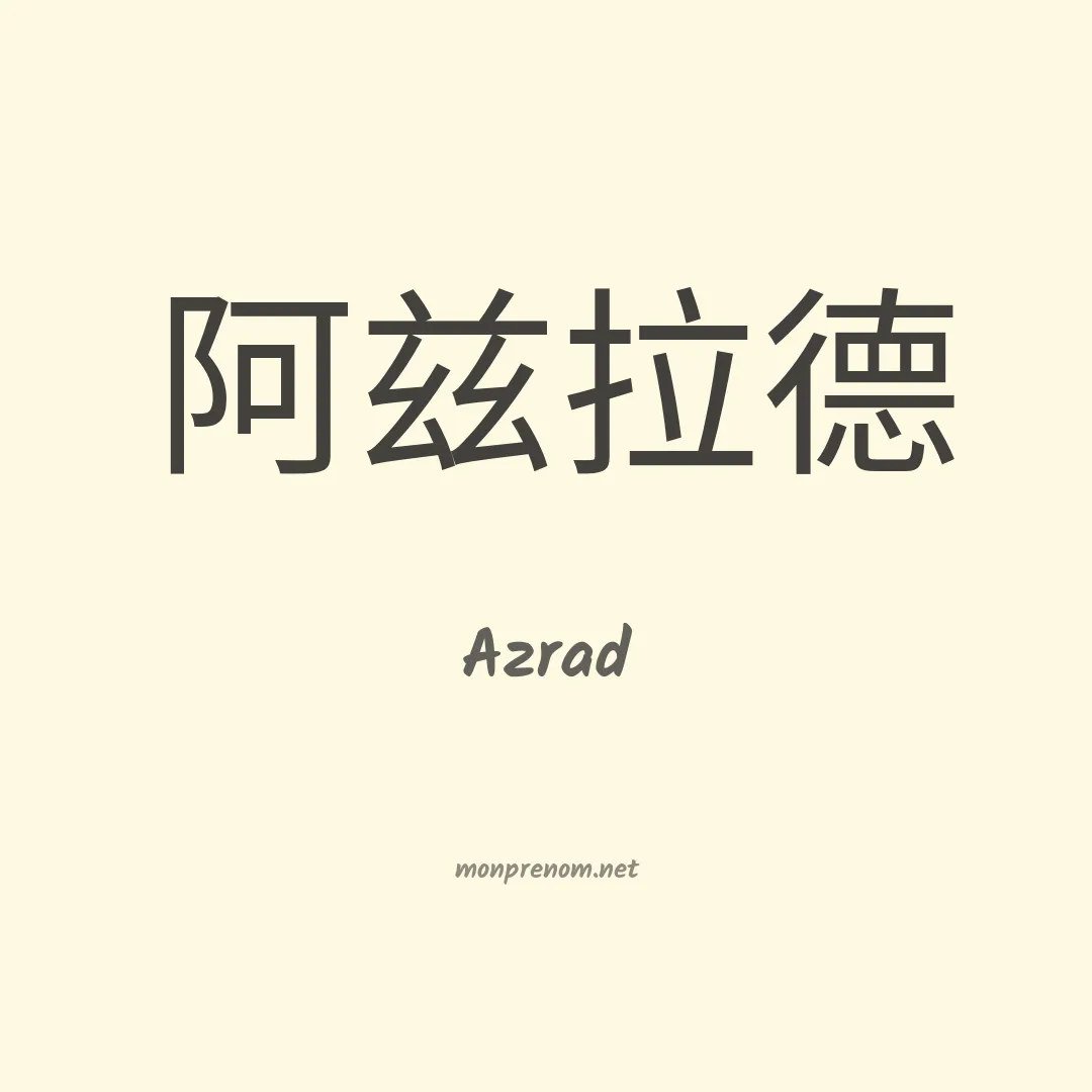 Azrad en chinois
