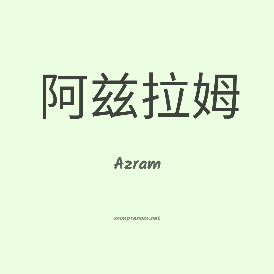 Azram en chinois