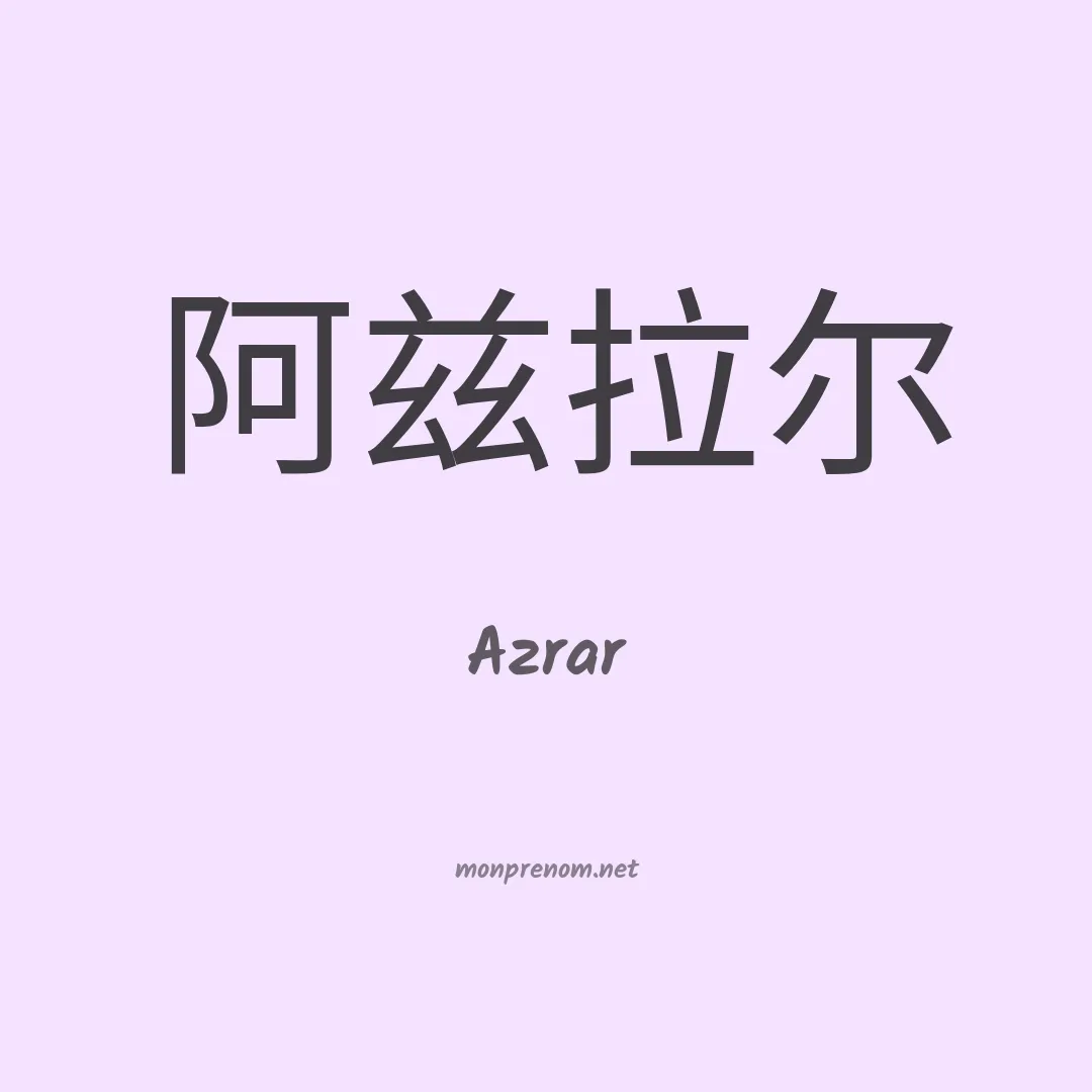 Azrar en chinois