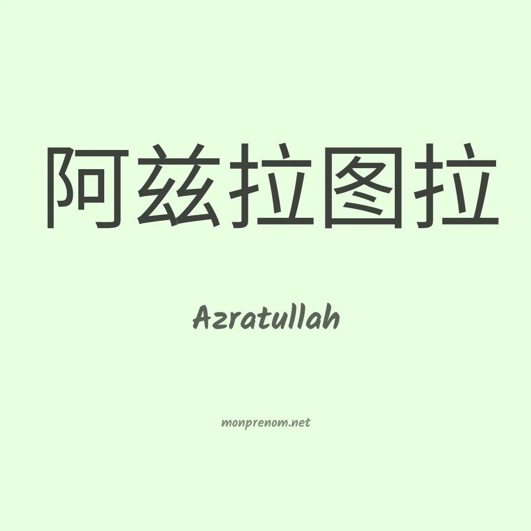 Azratullah en chinois