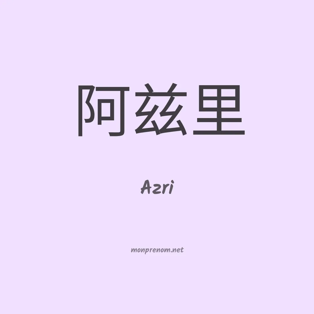 Azri en chinois