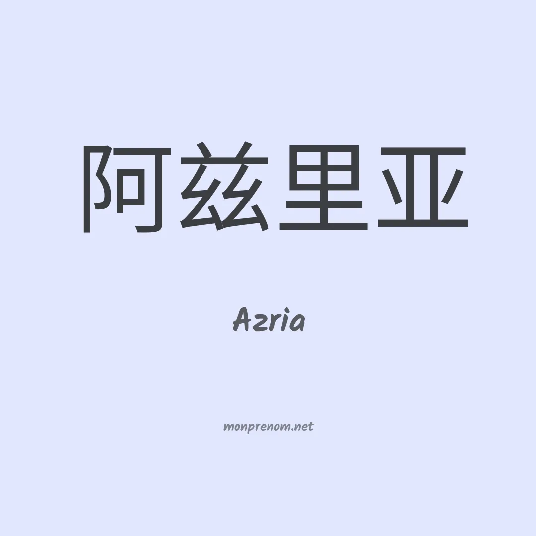 Azria en chinois