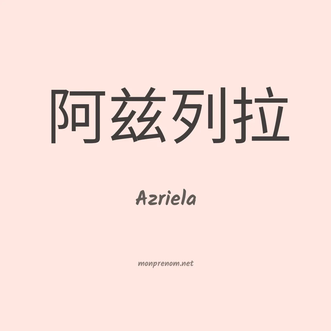 Azriela en chinois