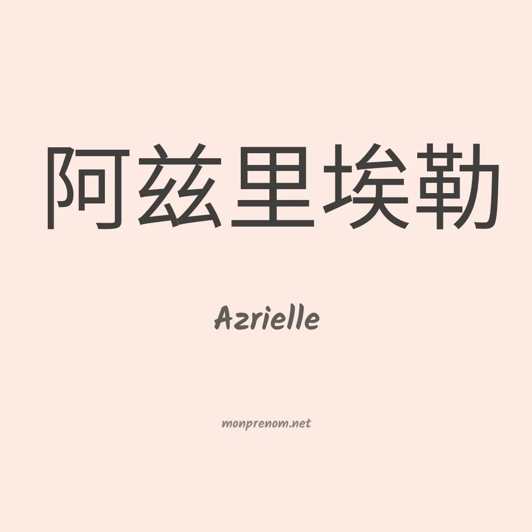 Azrielle en chinois