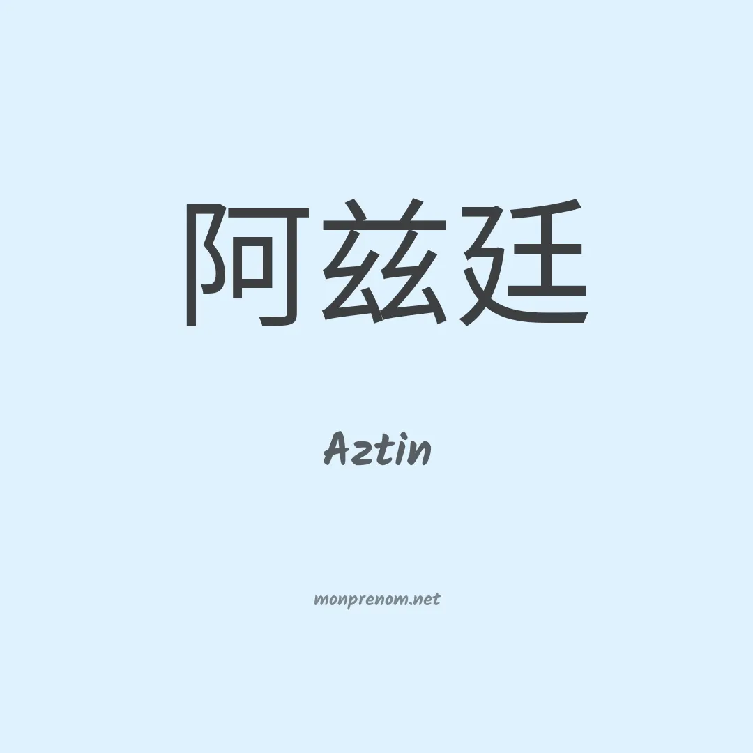Aztin en chinois