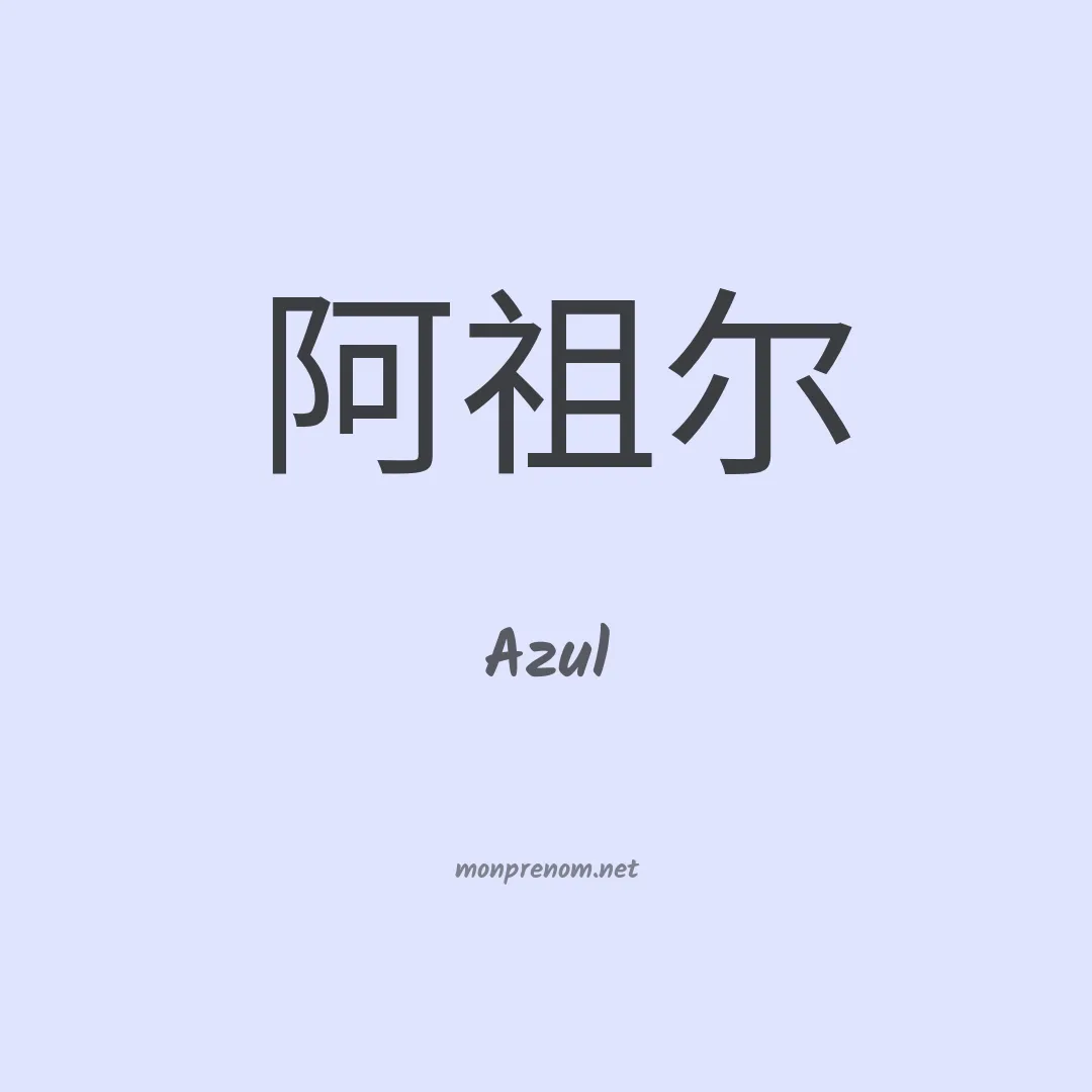 Azul en chinois