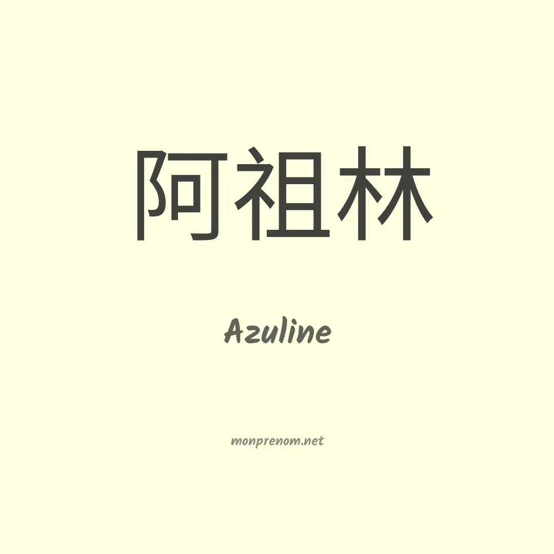 Azuline en chinois