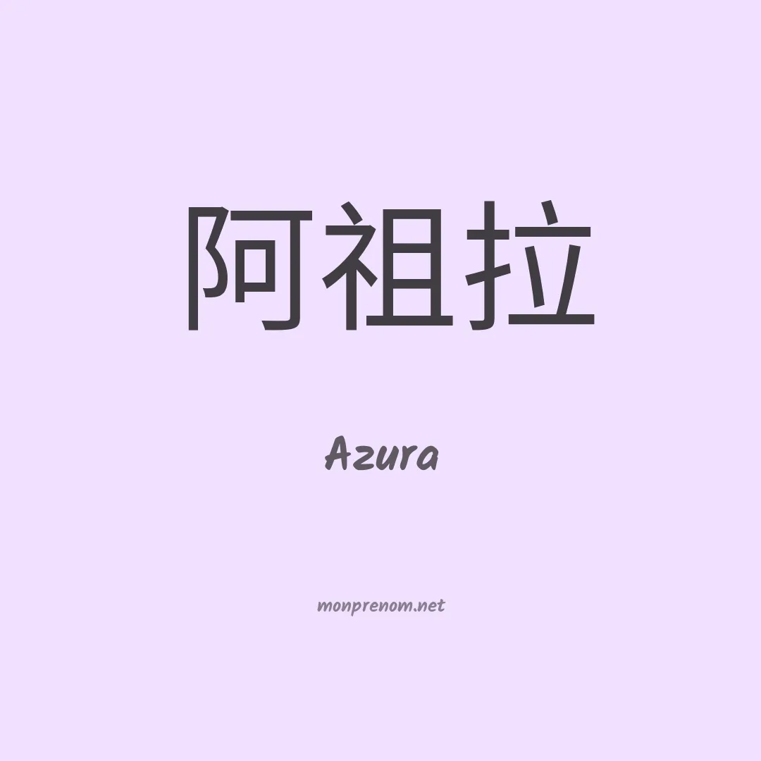 Azura en chinois