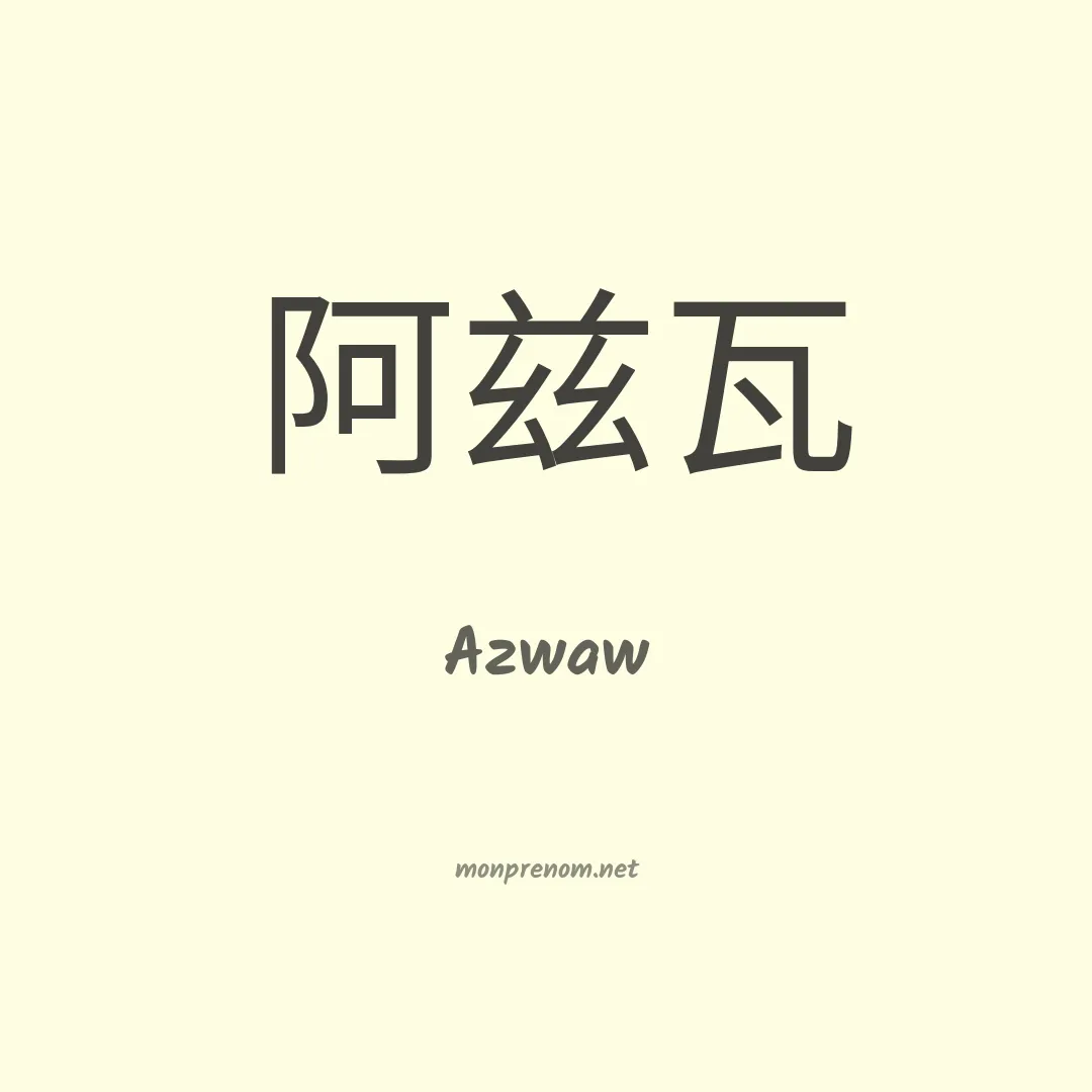 Azwaw en chinois