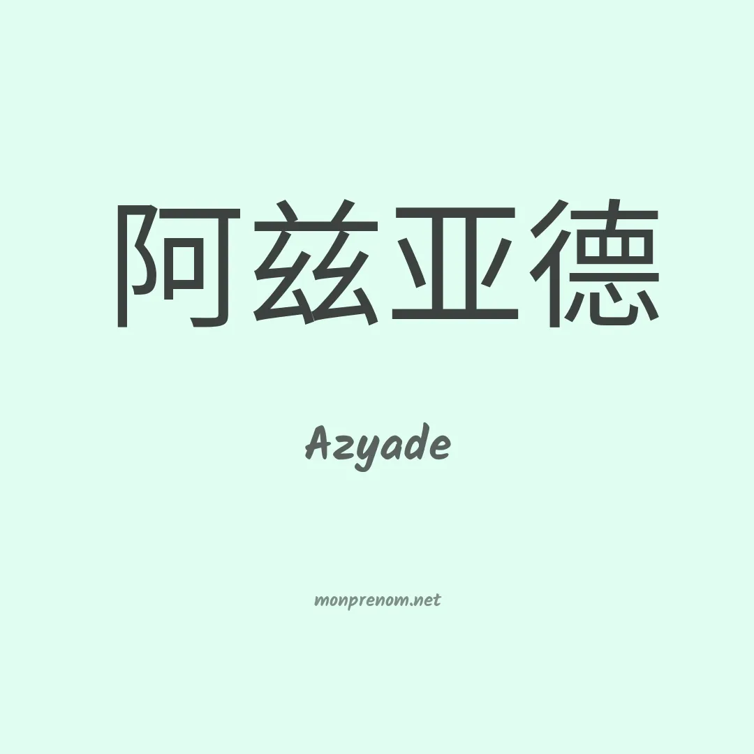 Azyade en chinois