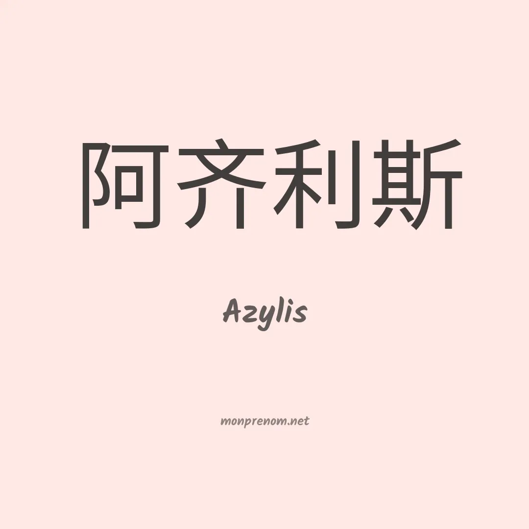 Azylis en chinois