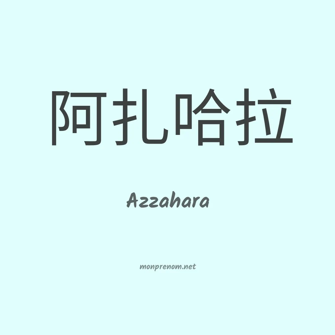 Azzahara en chinois