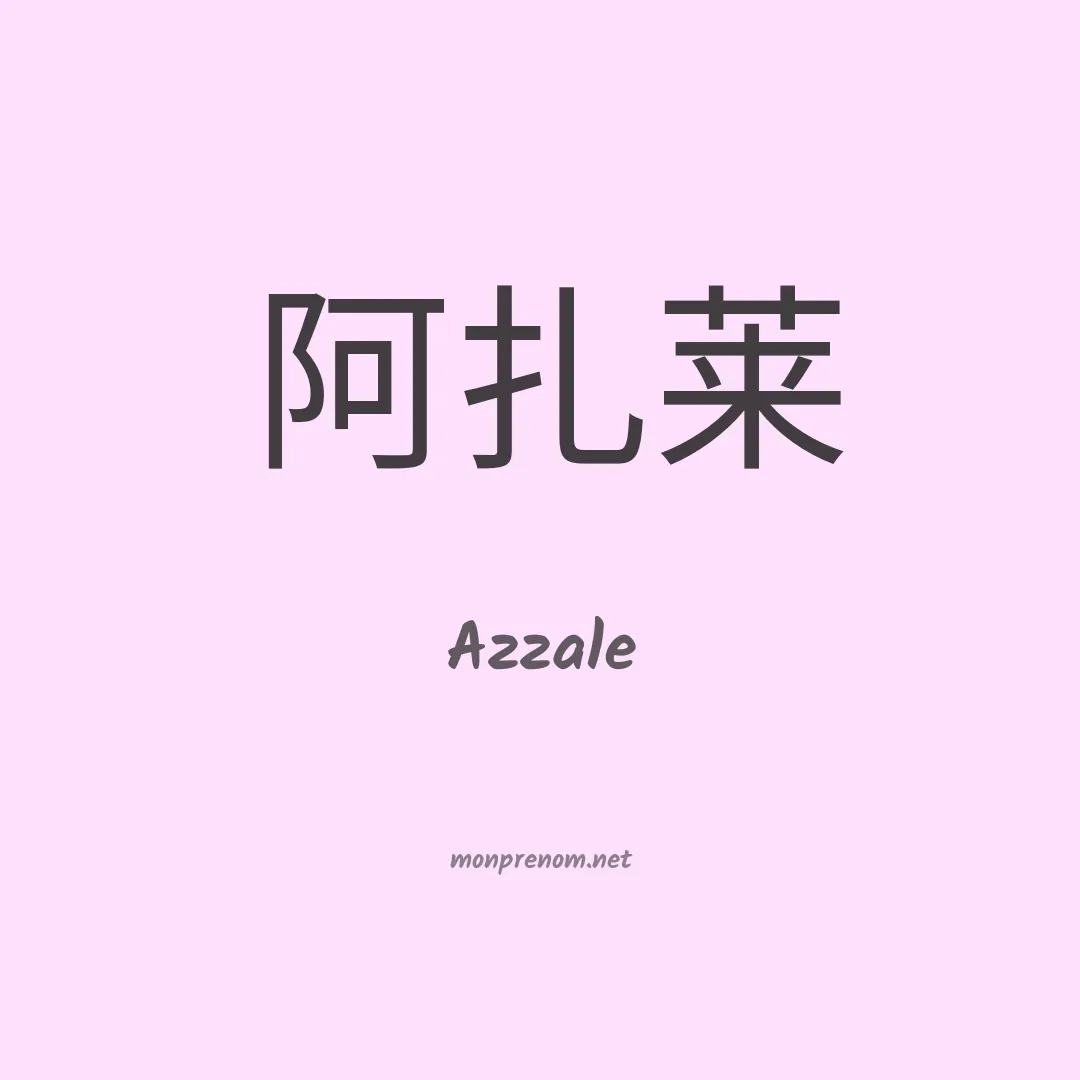 Azzale en chinois