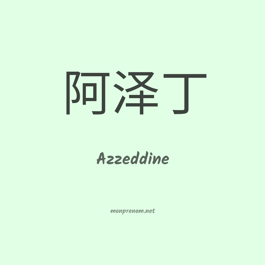 Azzeddine en chinois
