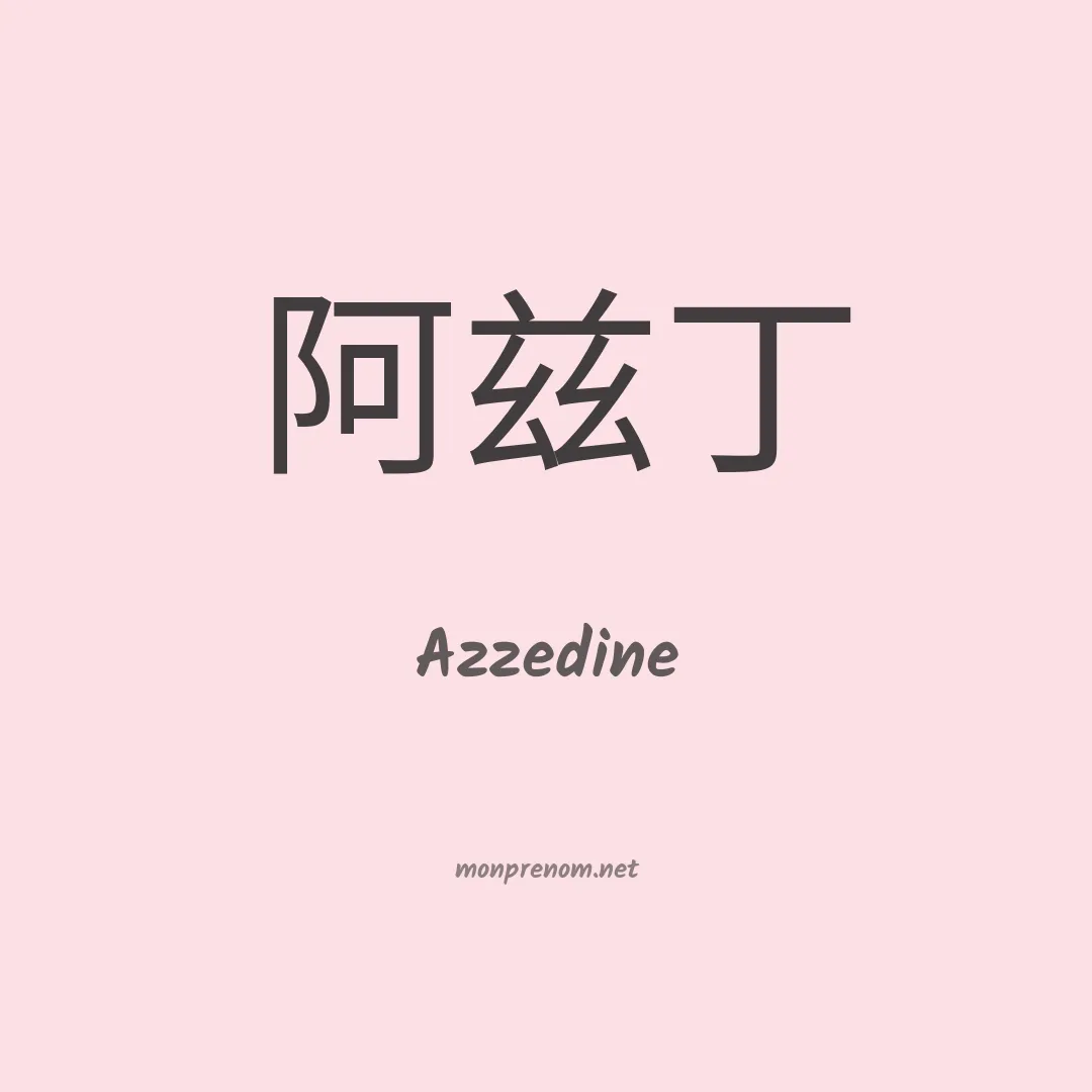 Azzedine en chinois