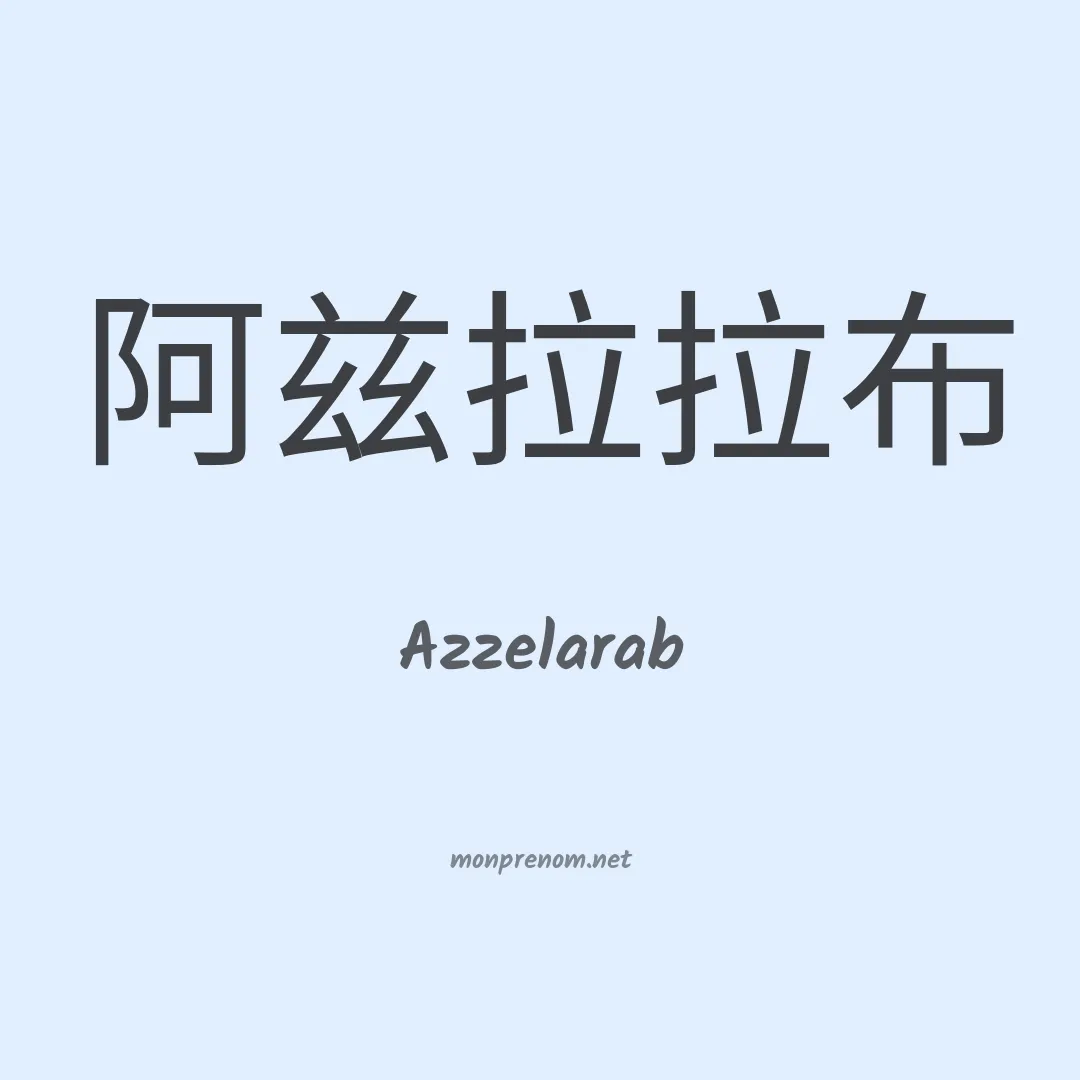 Azzelarab en chinois