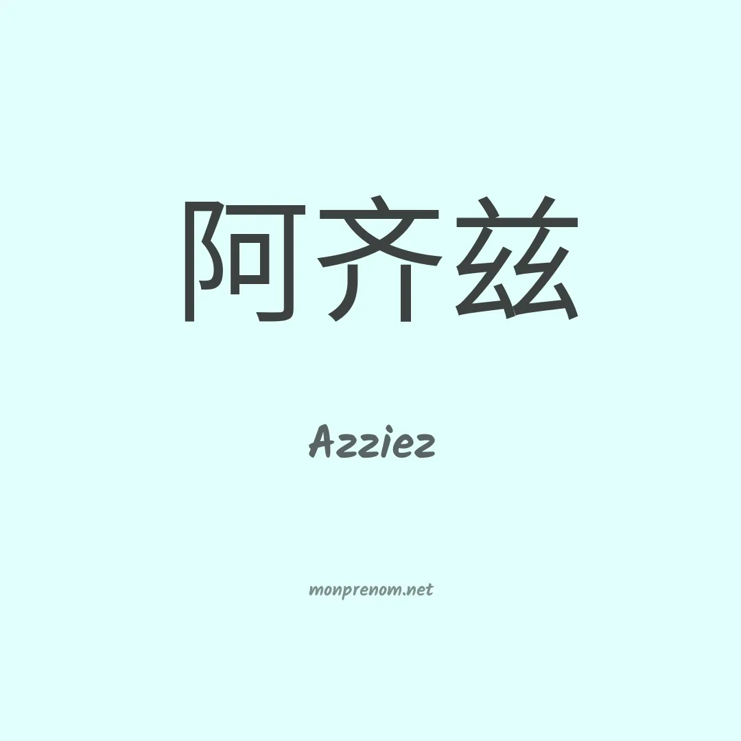 Azziez en chinois