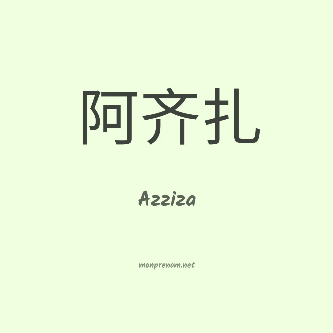 Azziza en chinois