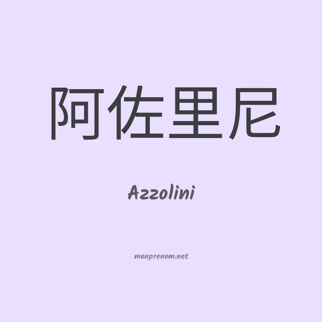 Azzolini en chinois