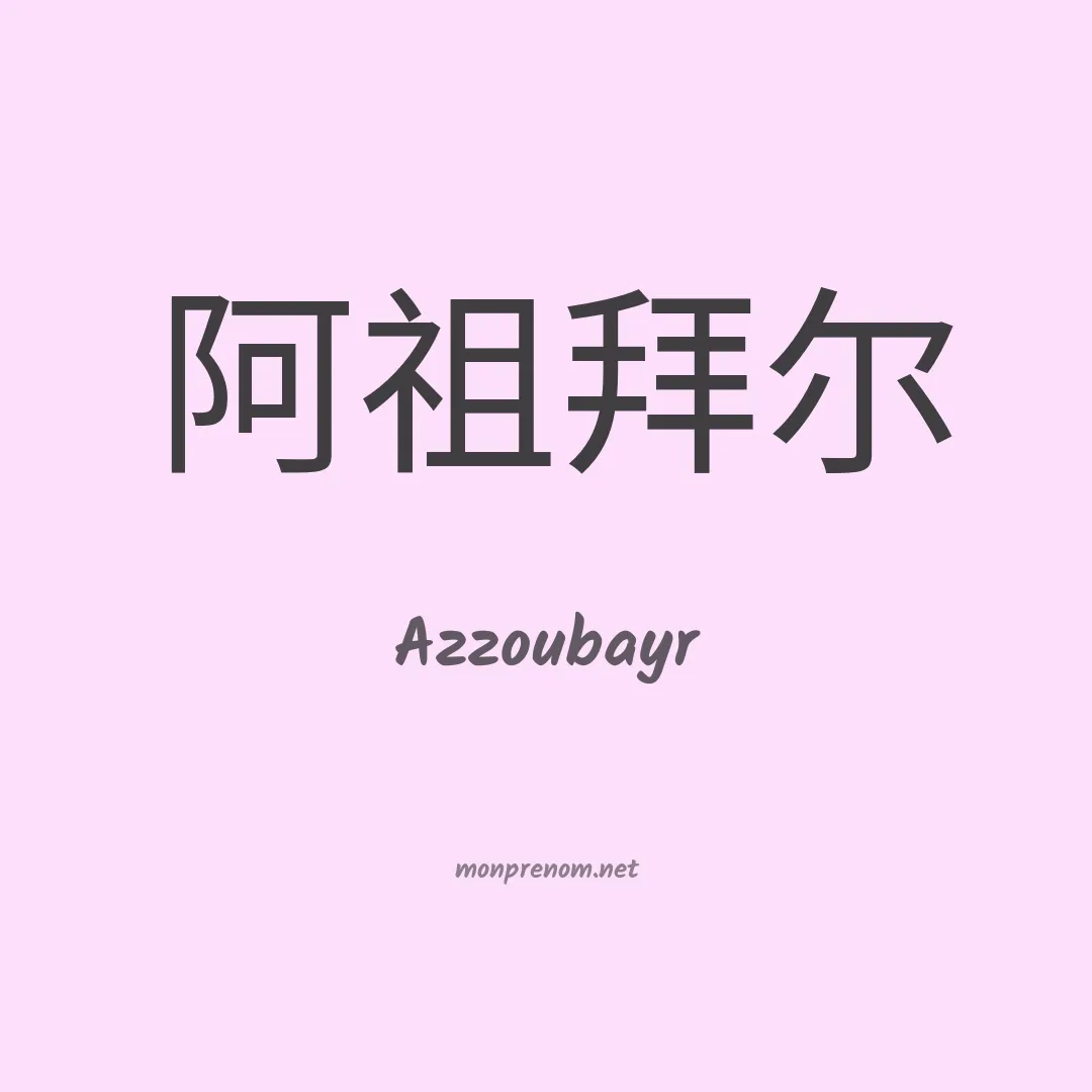 Azzoubayr en chinois