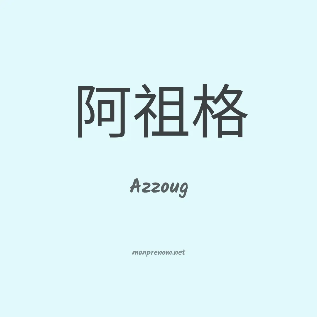 Azzoug en chinois