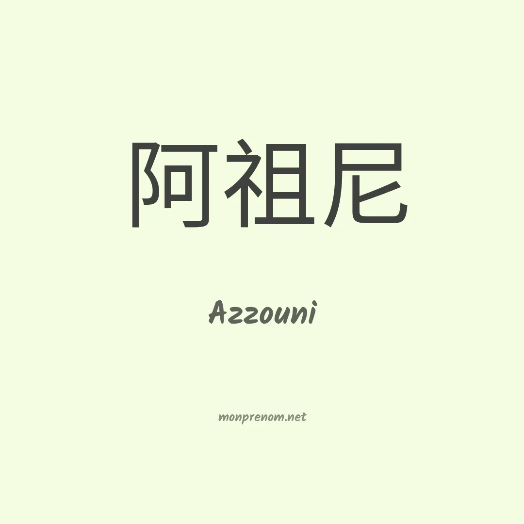 Azzouni en chinois