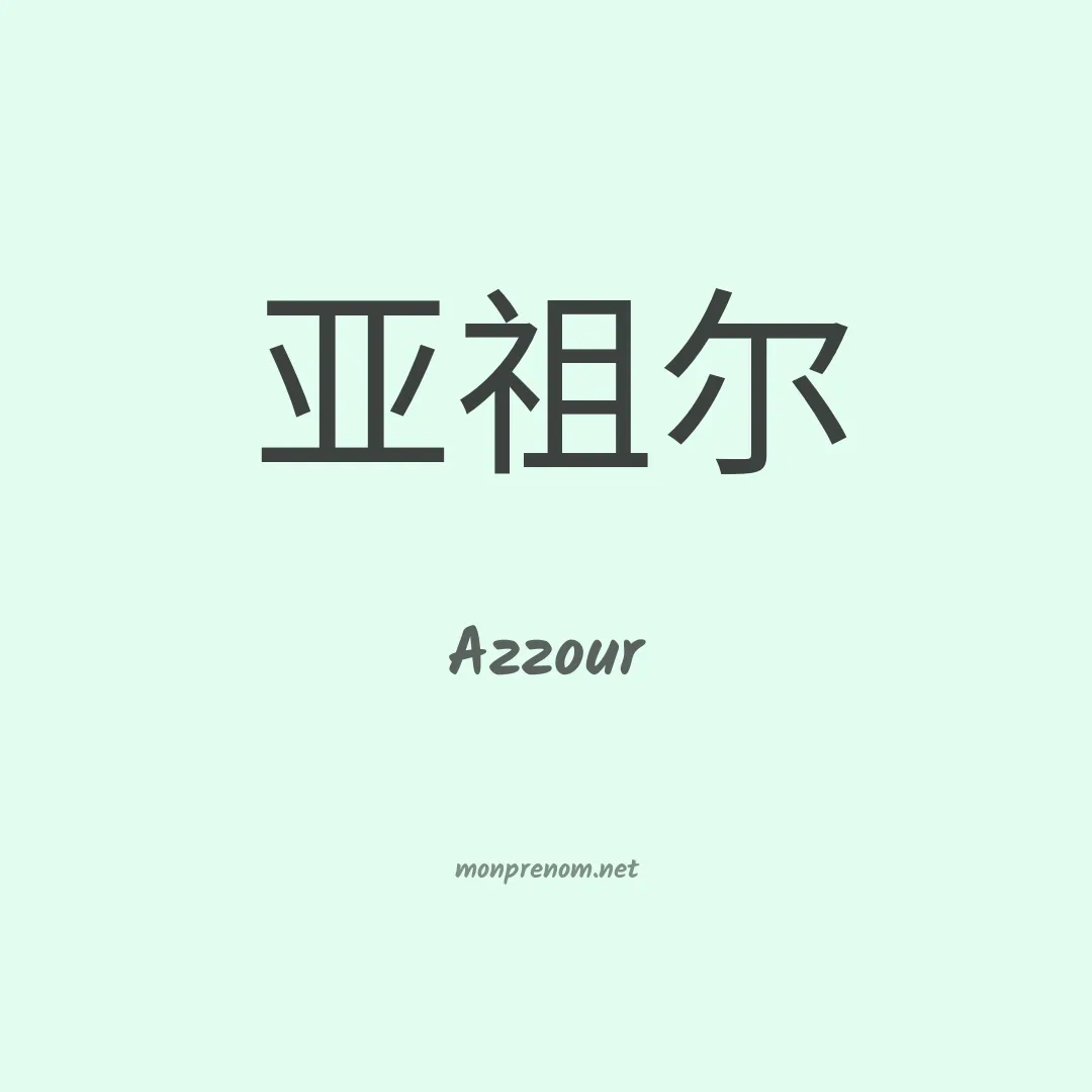 Azzour en chinois