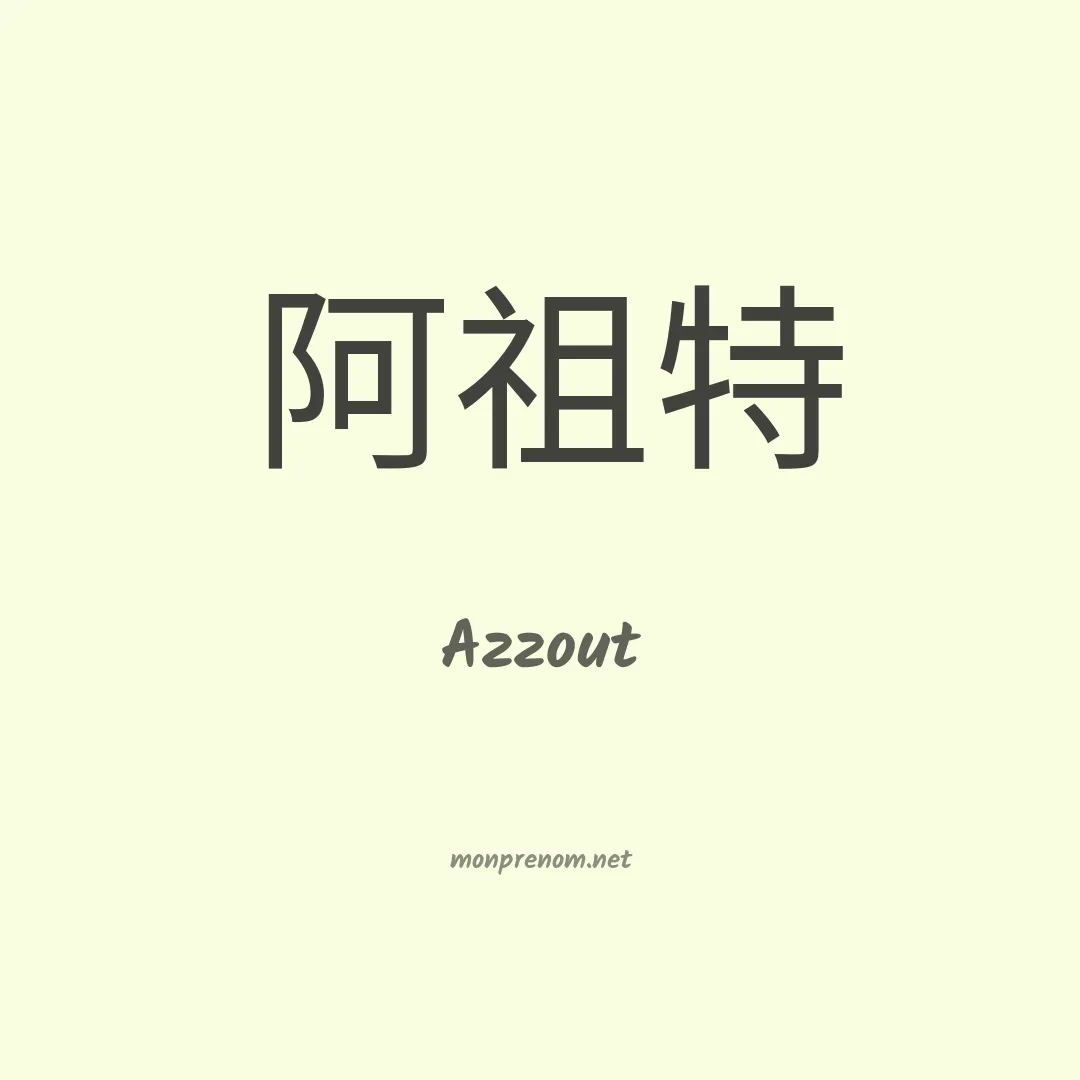 Azzout en chinois