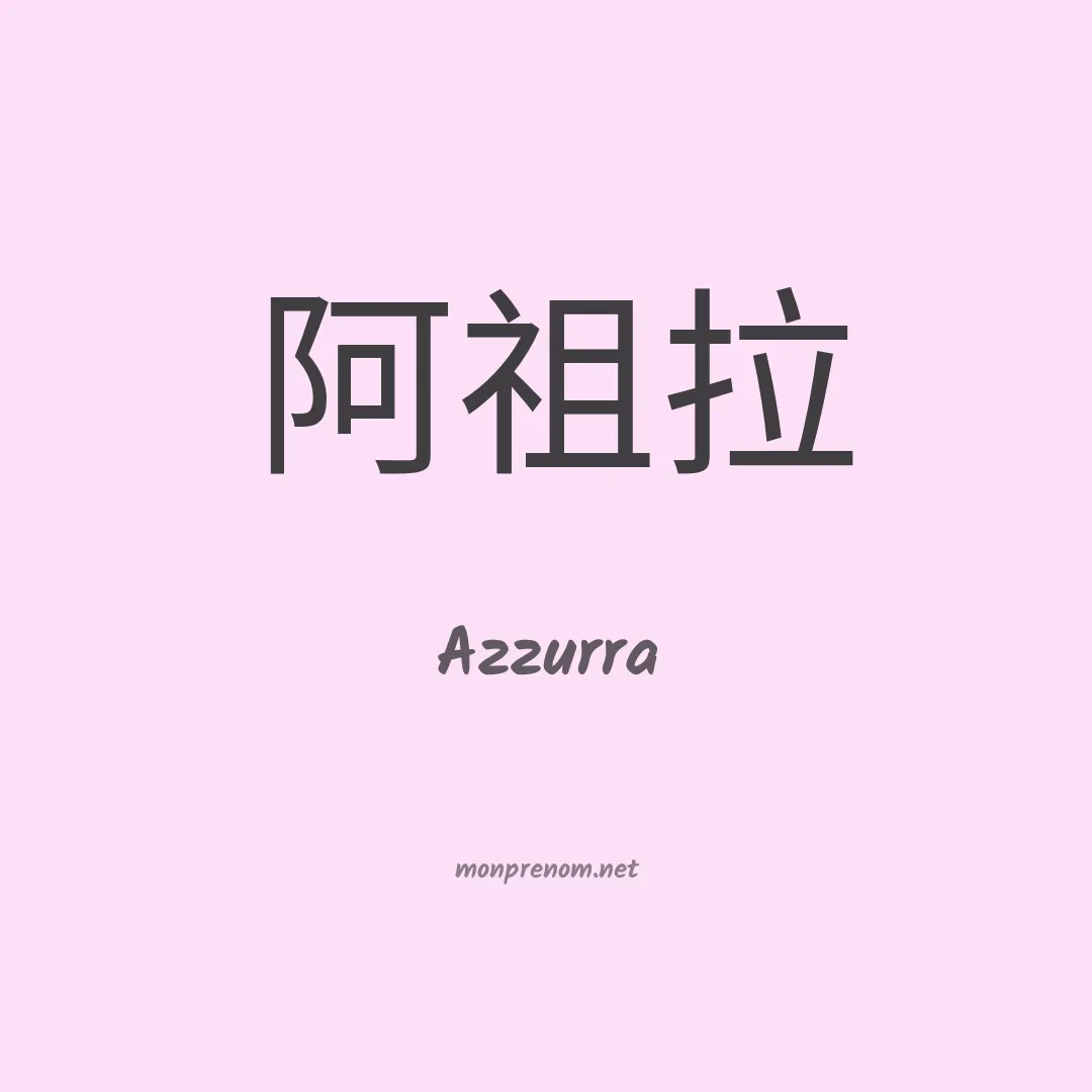 Azzurra en chinois