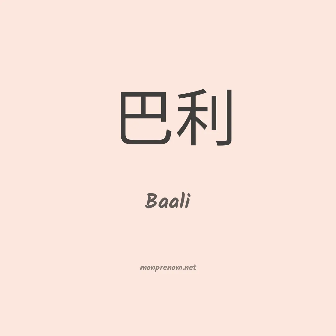 Baali en chinois