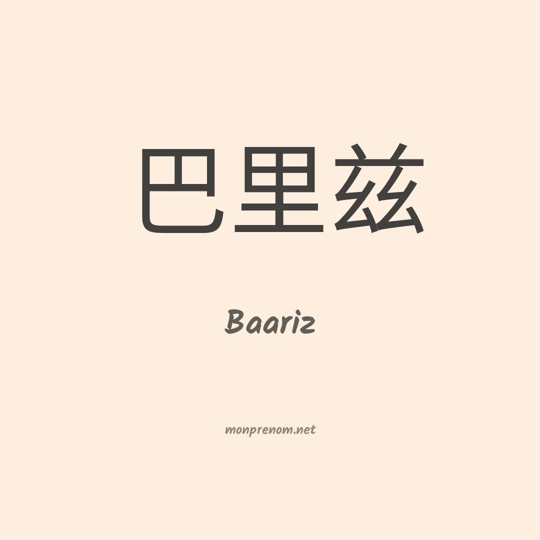 Baariz en chinois