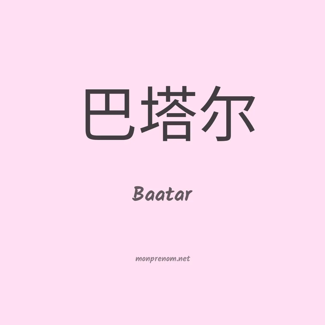 Baatar en chinois
