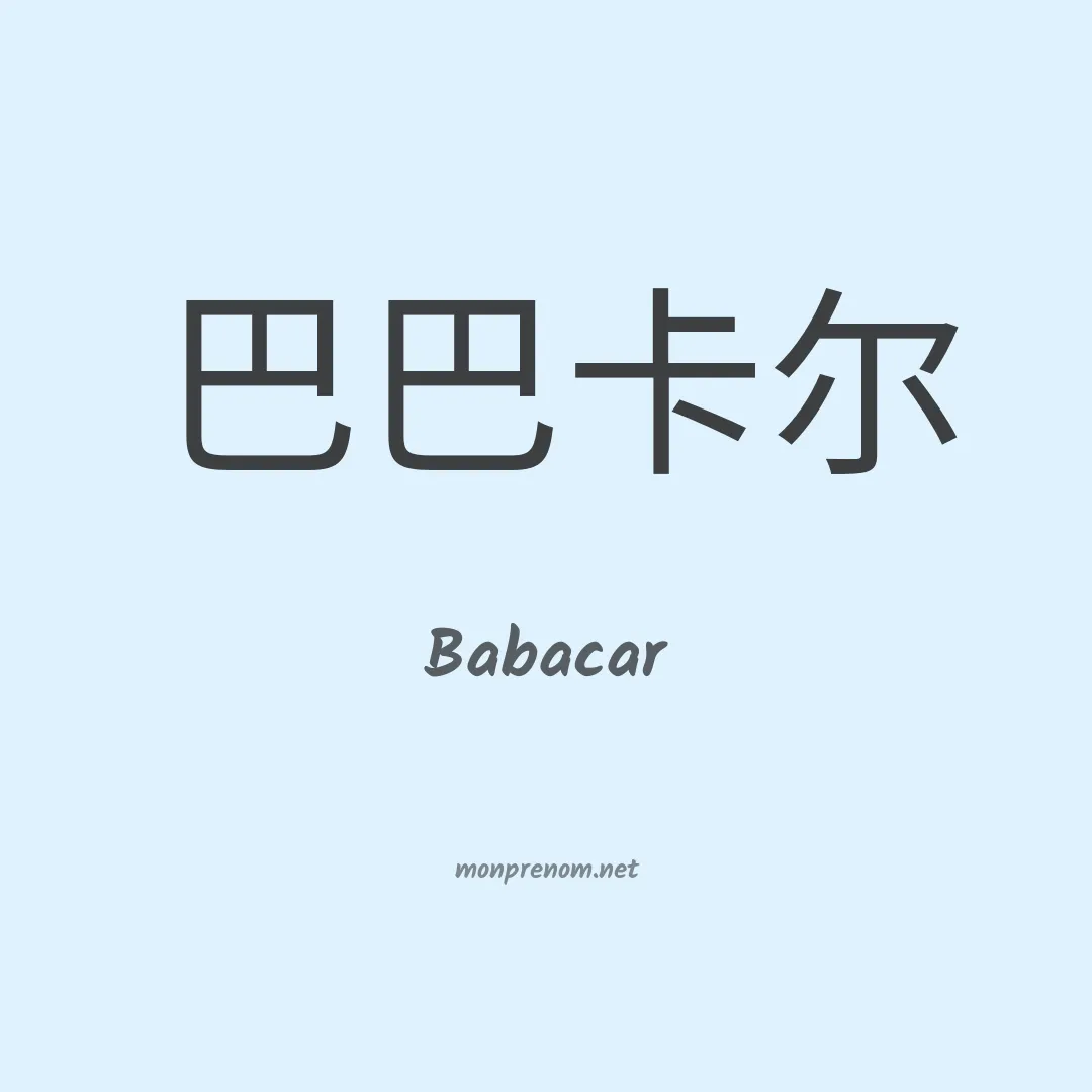 Babacar en chinois
