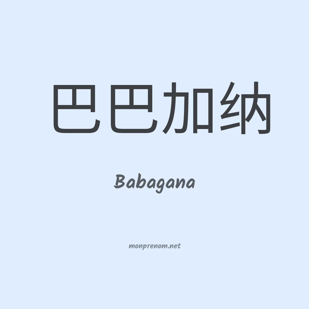 Babagana en chinois