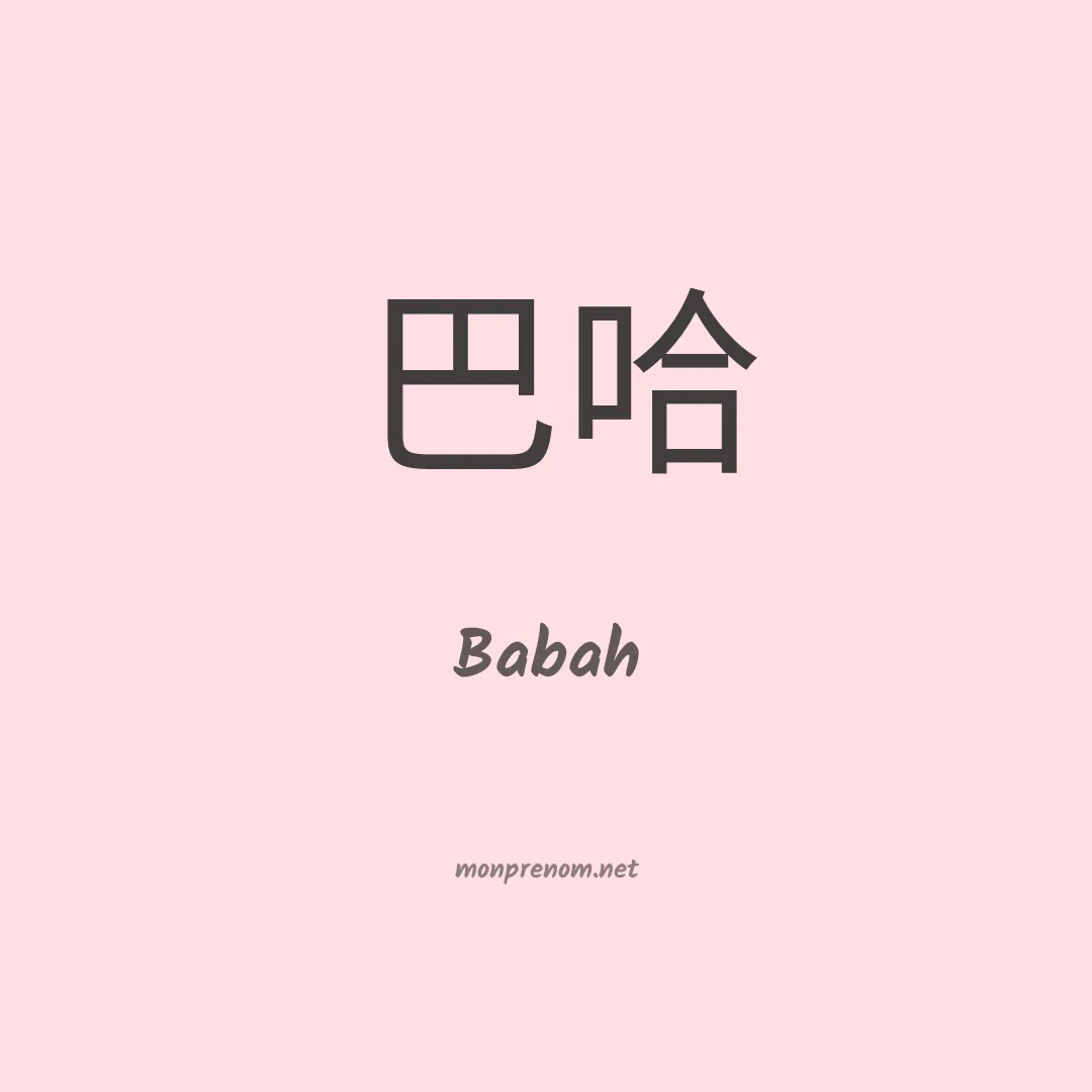 Babah en chinois
