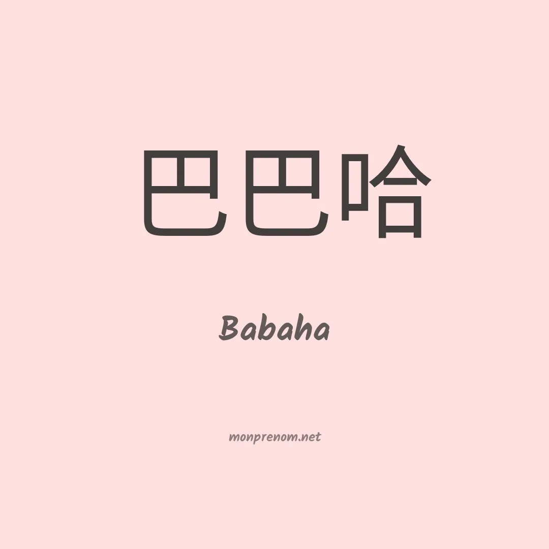 Babaha en chinois