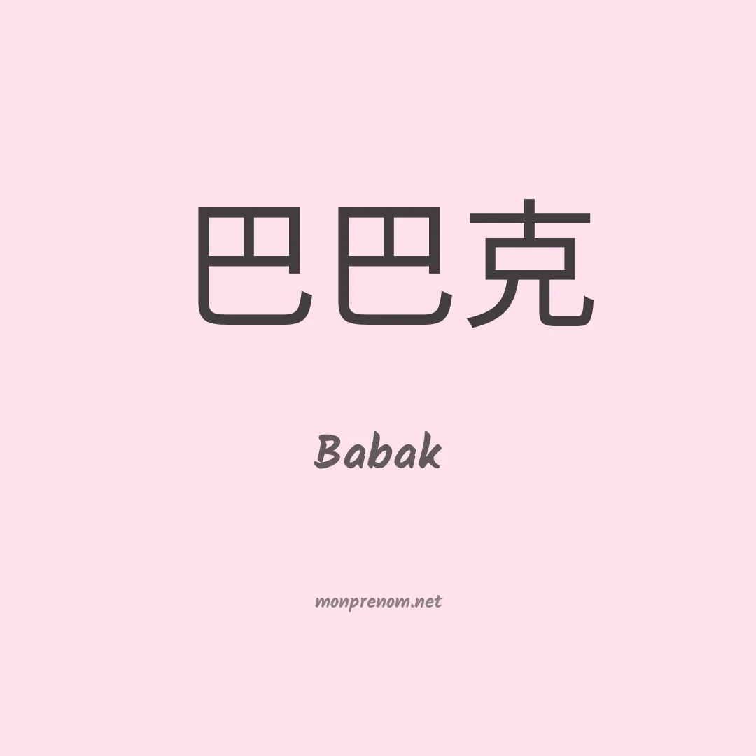 Babak en chinois