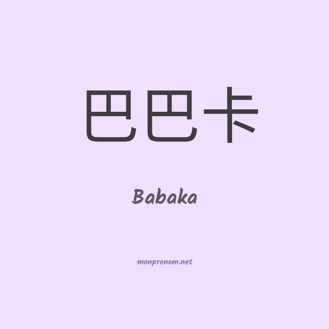 Babaka en chinois